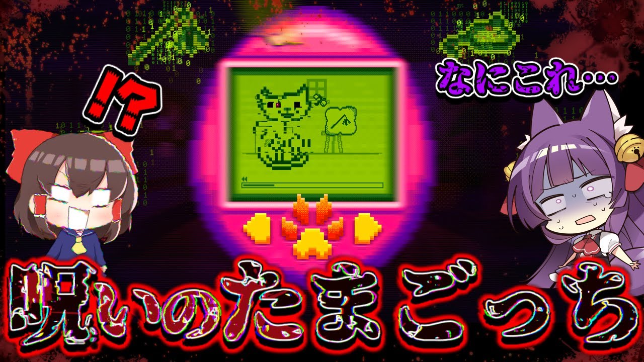 【たくっち】【ゆっくり実況】呪われた「たまごっち」を買ってお世話するゲームがヤバい!?怖すぎるたまごっちを育てたら大変なことになった ...