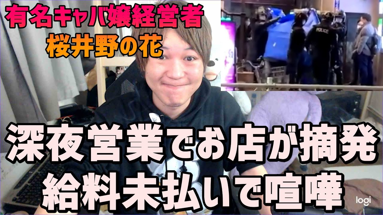 みずにゃん 有名キャバ嬢経営者youtuber桜井野の花 深夜営業でお店が摘発される 更に給料未払い問題で新たな暴露が Youtuberコメ速報