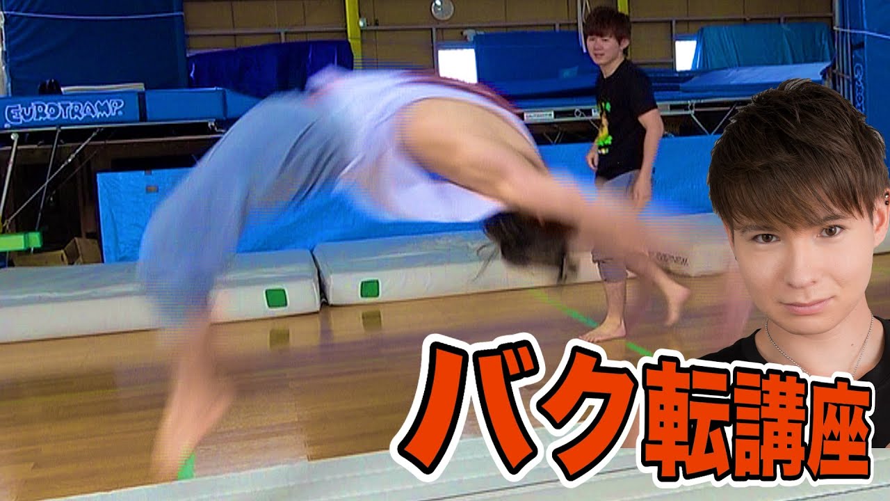 Pds 誰でも出来るバク転講座 ビビり君 Pds Youtuberコメ速報