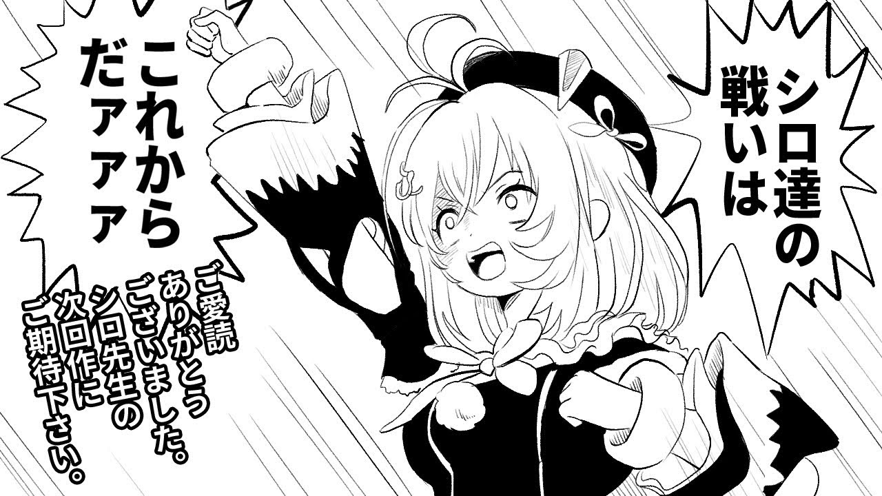 シロ シロ先生の次回作にご期待ください マンガ カ ケール Youtuberコメ速報