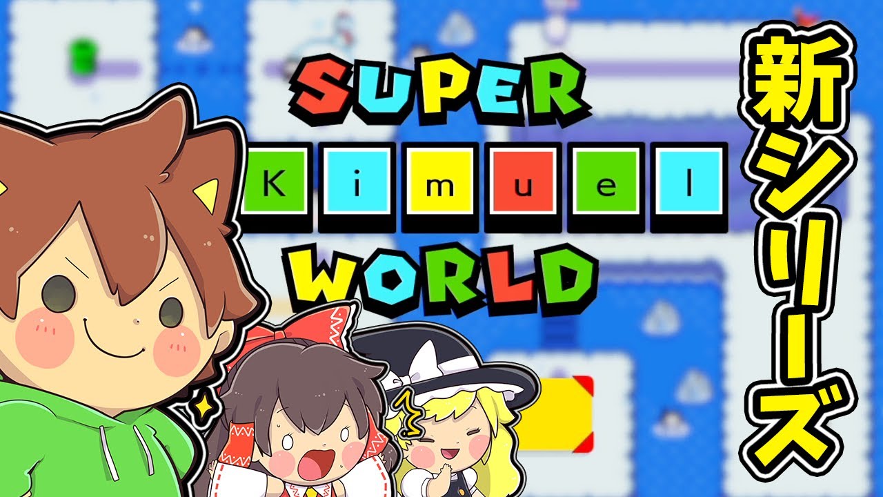ぽこにゃん スーパーマリオメーカー2 233 製作者さんのワールドをとことん遊んでいくぅ Super Mario Maker 2 ゆっくり実況プレイ Youtuberコメ速報 ぽこにゃん スーパーマリオメーカー2 233 製作者さんのワールドをとことん遊んでいくぅ Super Mario Maker 2 ゆっくり実況プレイ Youtuberコメ速報