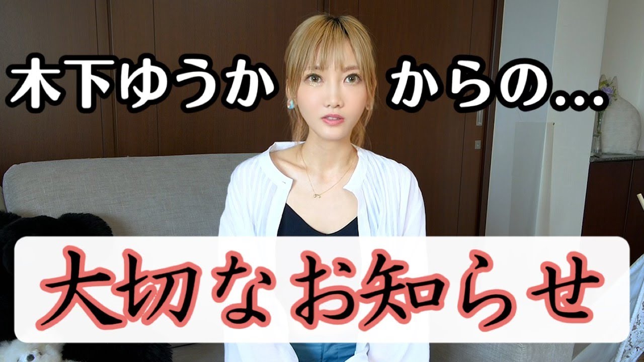 木下ゆうか 誰得 サムネのお知らせとは関係ありませんが木下はこの動画の中で脱ぎます 木下ゆうか Youtuberコメ速報 木下ゆうか 誰得 サムネのお知らせとは関係ありませんが木下はこの動画の中で脱ぎます 木下ゆうか Youtuberコメ速報