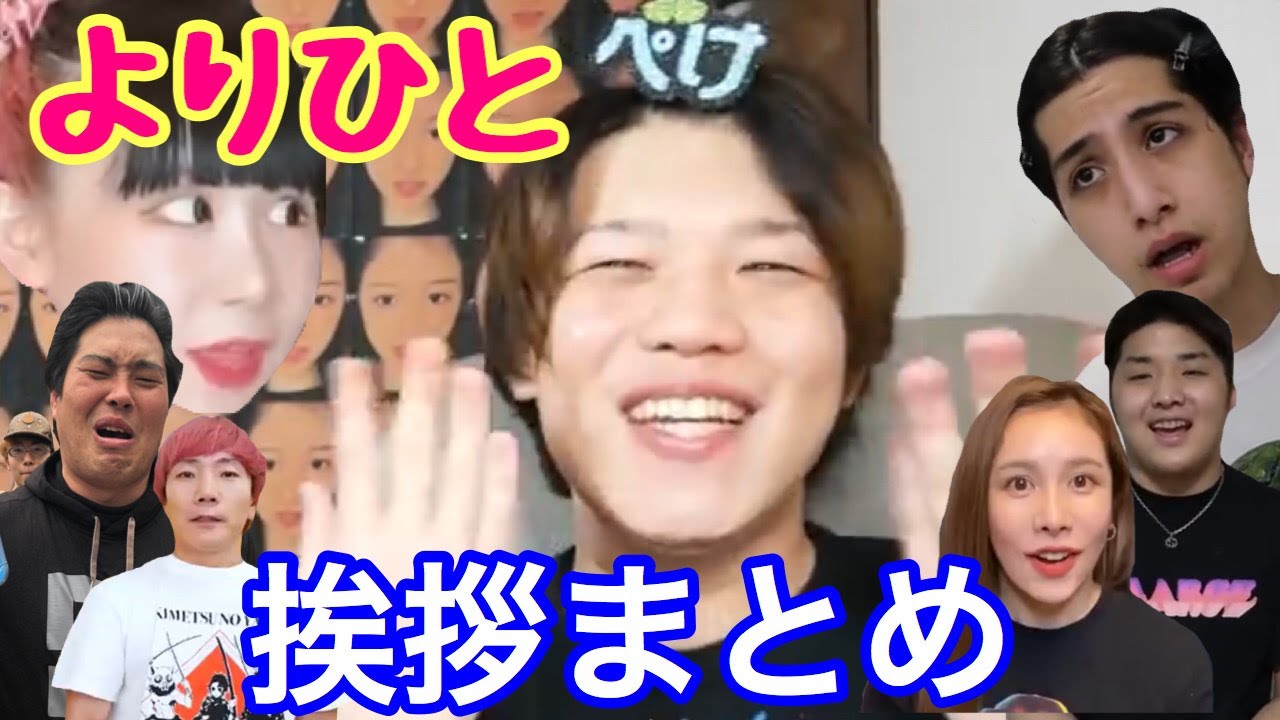 よりひと よりひとのきらりんちょ挨拶まとめ Youtuberコメ速報 よりひと よりひとのきらりんちょ挨拶まとめ Youtuberコメ速報