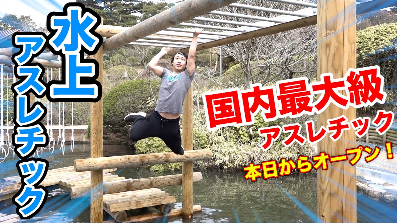 フィッシャーズ 日本最大級 巨大水上アスレチックを作ったら面白すぎてビショ濡れになったwww Greenia Youtuberコメ速報
