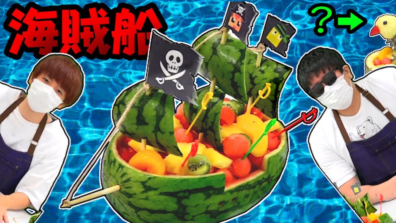 赤髪のとも まさかのテーブル貫通 ｗ初心者と海賊船 アレ作ったら最高に楽しかった 赤髪のとも スイカアート Youtuberコメ速報