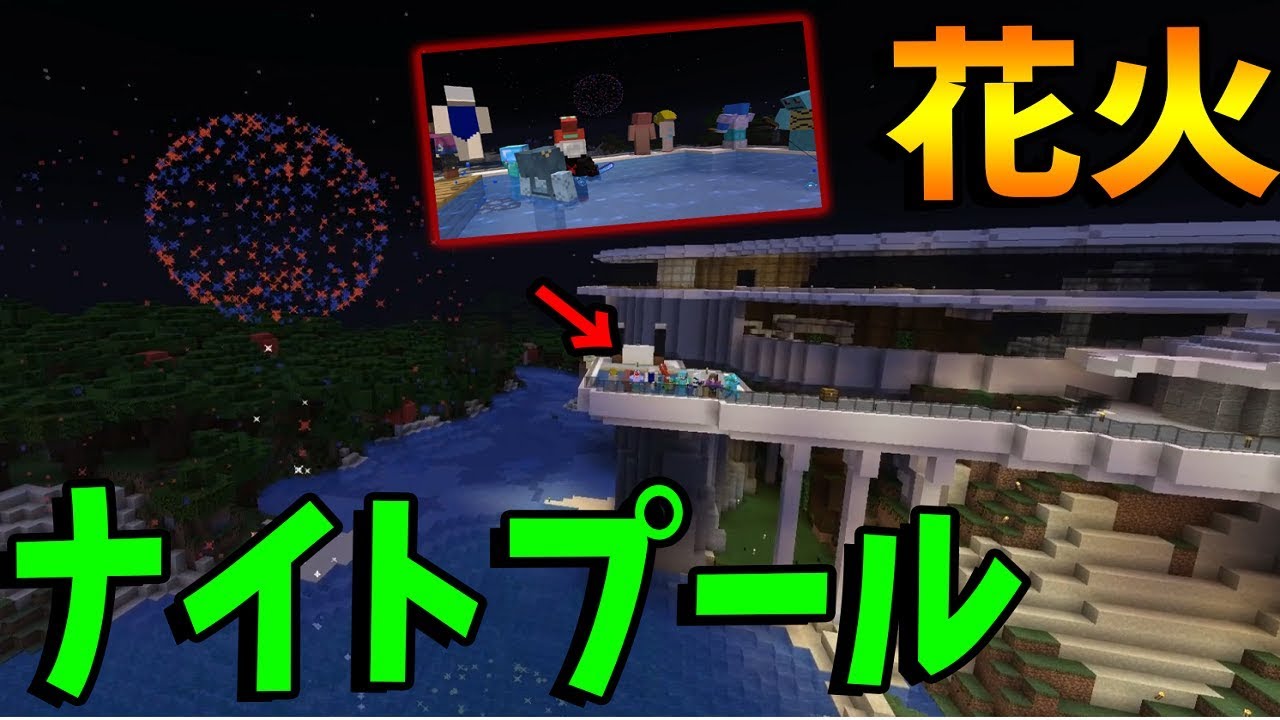 Kun ナイトプールで花火をぶち上げる超アゲアゲの50人 新50人クラフト 29マインクラフト Minecraft Kun Youtuberコメ速報