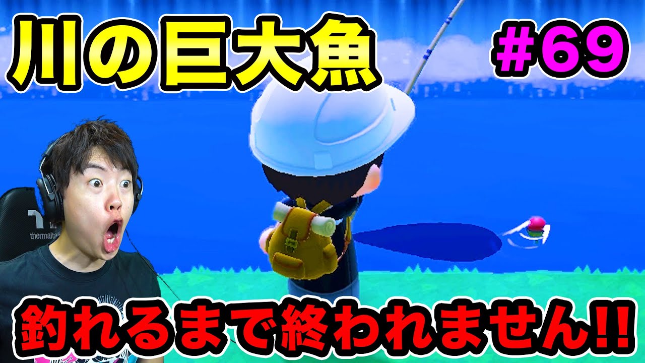 マスオ あつまれどうぶつの森 川の巨大魚ピラルク釣れるまで終われません 69 Youtuberコメ速報