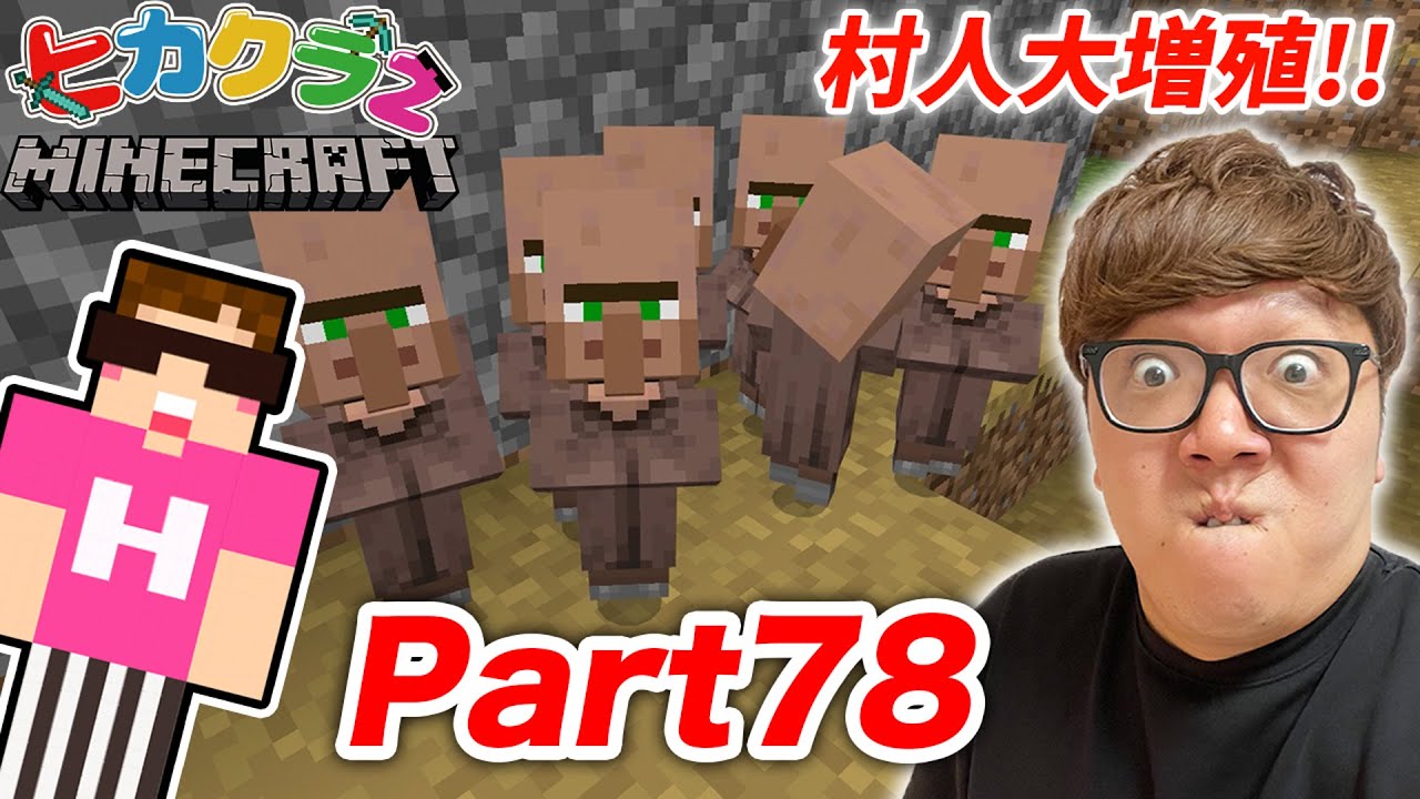 ヒカキン ヒカクラ２ Part78 村人大量増殖 村完全復活へ マインクラフト Youtuberコメ速報