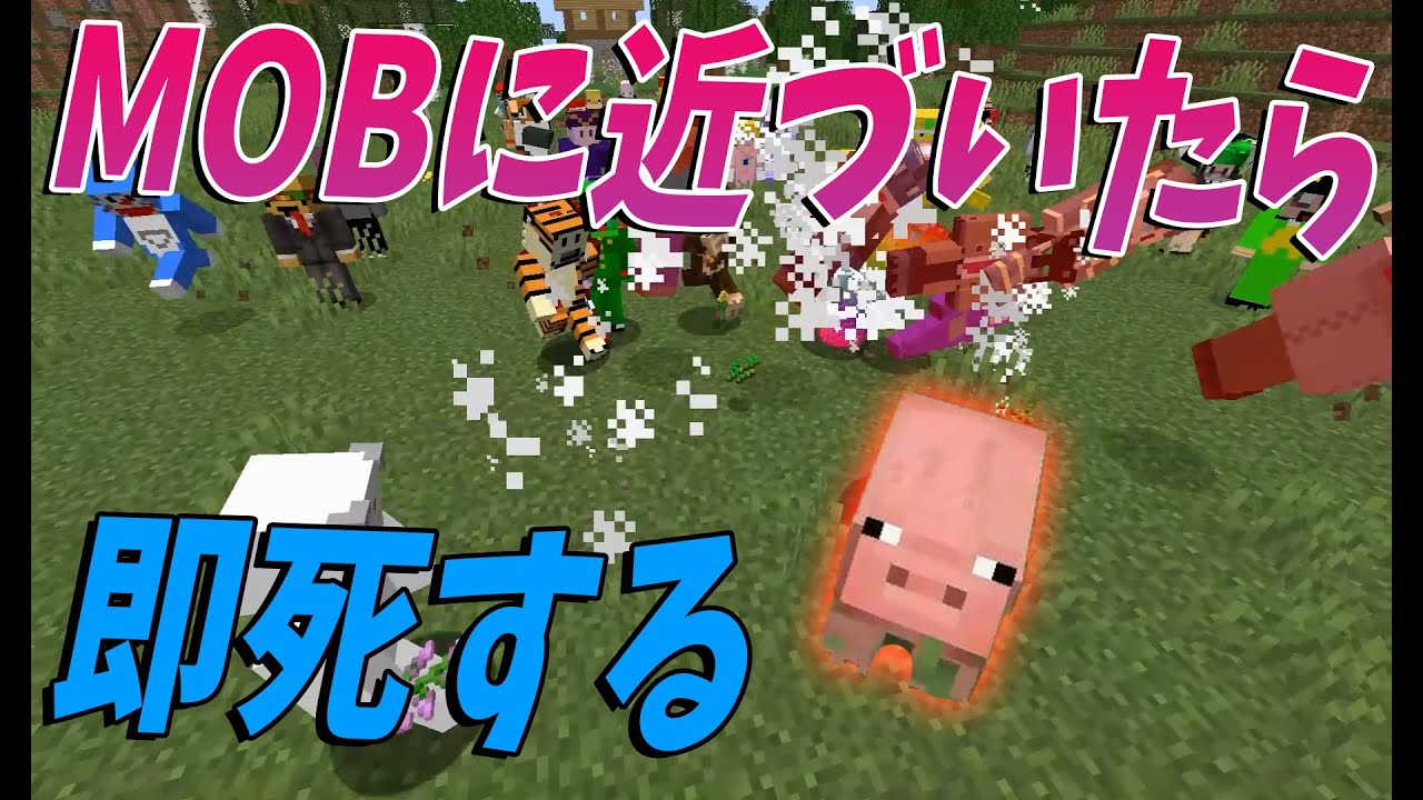 Kun Mobに近づいたら即死する世界でサバイバル マインクラフト Kun Youtuberコメ速報