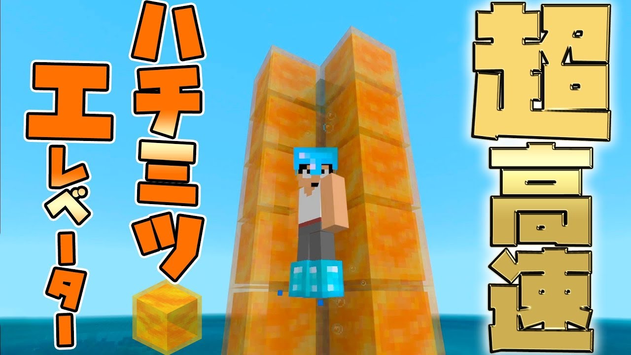カズチャンネル カズクラ19 超高速ハチミツエレベーター出来ました マイクラ実況 Part346 Youtuberコメ速報 カズチャンネル カズクラ19 超高速ハチミツエレベーター出来ました マイクラ実況 Part346 Youtuberコメ速報