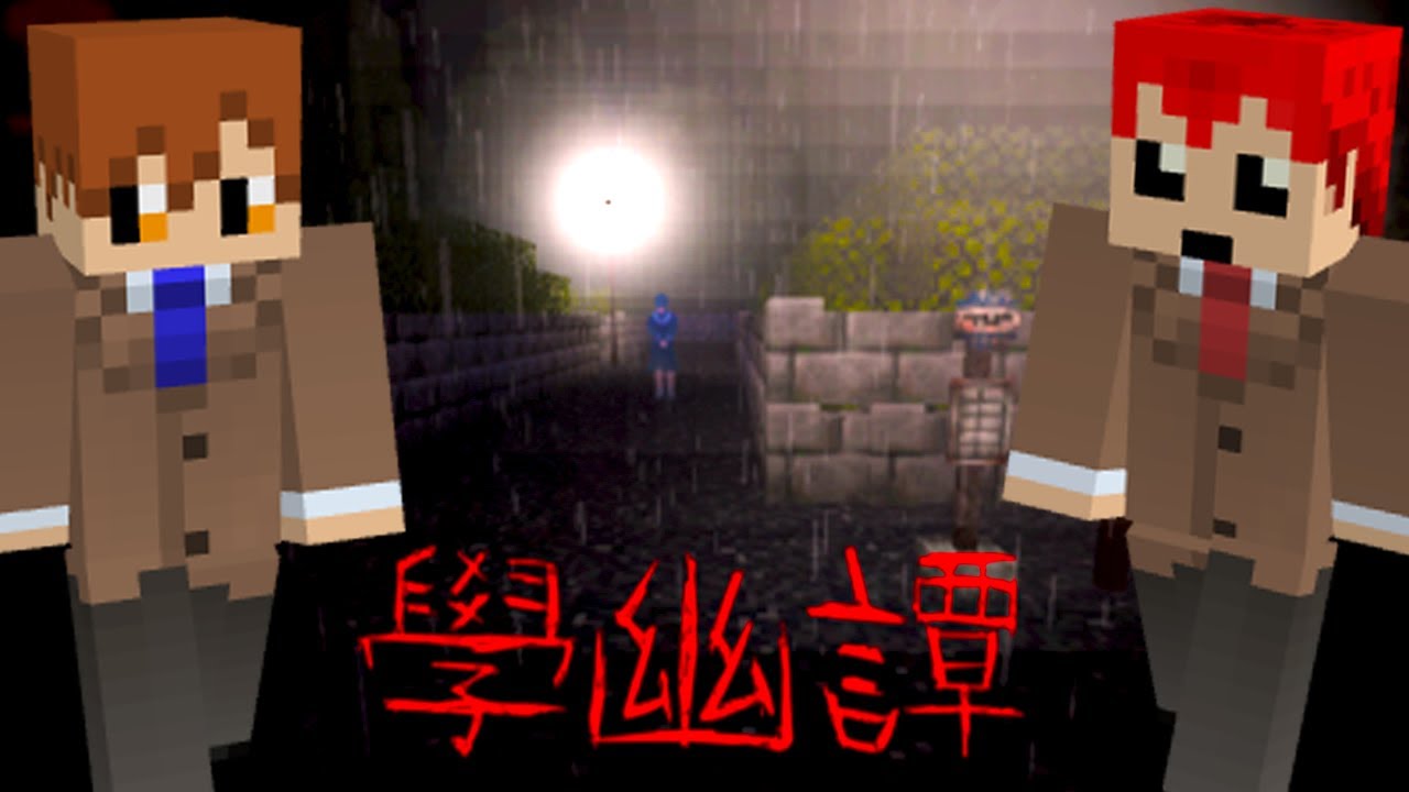 ポッキー 學幽譚 マインクラフトのホラーマップに2人で挑戦 ポッキー 赤髪のとも Youtuberコメ速報