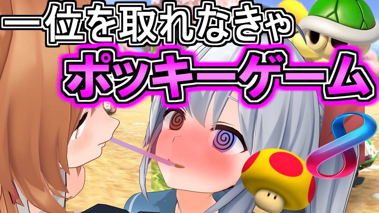エル バーチャルyoutuber 一位を取れなきゃポッキーゲーム ドキドキマリオカート ゆっくり実況 Youtuberコメ速報 エル バーチャルyoutuber 一位を取れなきゃポッキーゲーム ドキドキマリオカート ゆっくり実況 Youtuberコメ速報