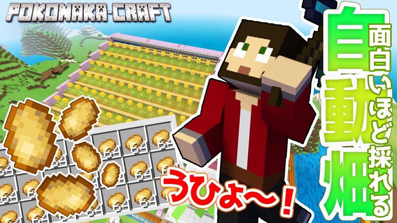 ぽこにゃん マインクラフト 凄い優れもの 自動畑の完成度が凄すぎる 統合版 ぽこなかくら 84 Youtuberコメ速報 ぽこにゃん マインクラフト 凄い優れもの 自動畑の完成度が凄すぎる 統合版 ぽこなかくら 84 Youtuberコメ速報
