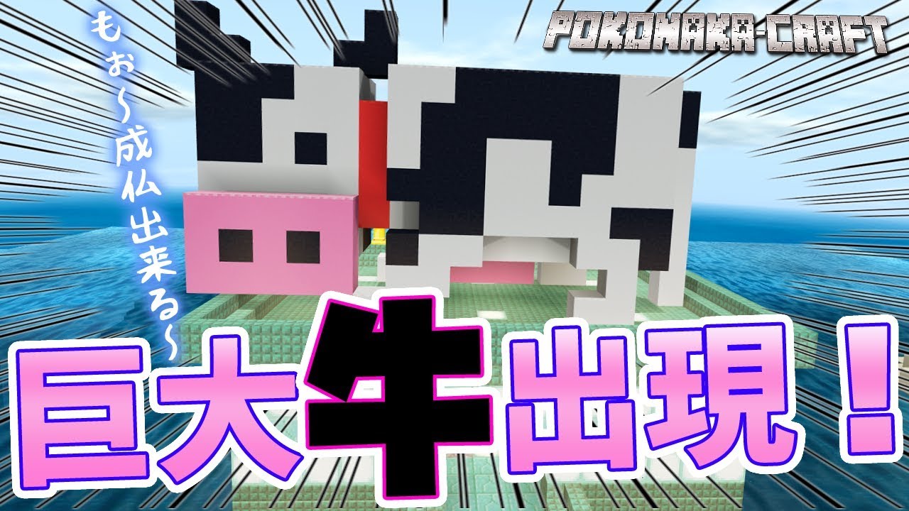 ぽこにゃん マインクラフト 巨大牛出現 でっかい牛の創作オブジェを作る 統合版 ぽこなかくら 90 Youtuberコメ速報