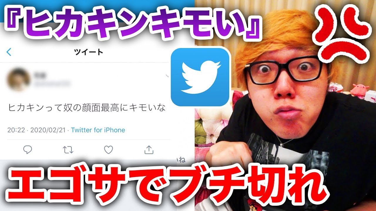 ヒカキン エゴサ ツイッターで ヒカキン キモい で検索したらヒド過ぎてブチ切れ反撃 エゴサーチ Twitter Youtuberコメ速報