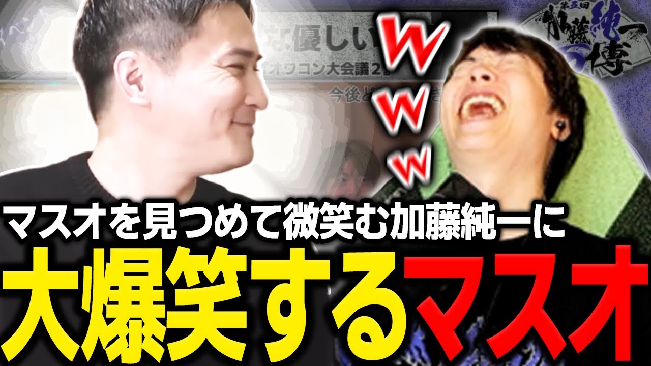 【マスオ】マスオを見つめて微笑む加藤純一に大爆笑するマスオ【マスオ／雑談】 : YouTuberコメ速報