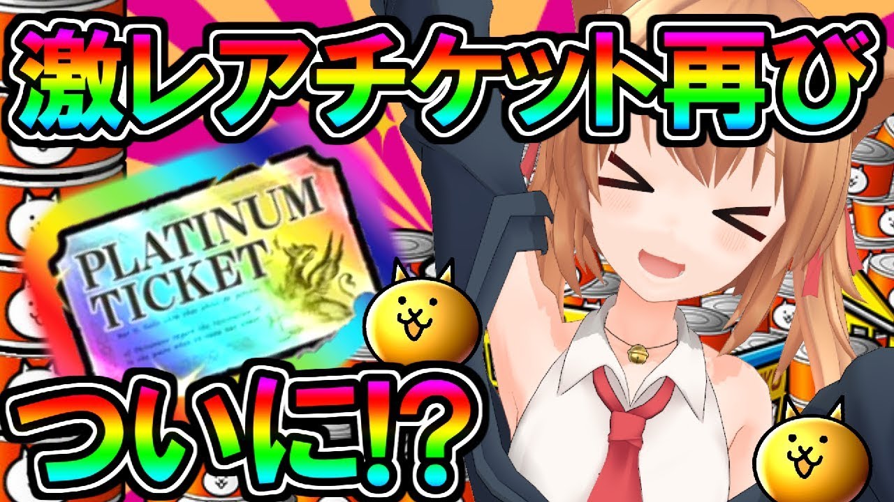 エル にゃんこ大戦争 超激レアチケット再び ガオウチャレンジでついにやったか 2nd 46 ゆっくり実況 Youtuberコメ速報 エル にゃんこ大戦争 超激レアチケット再び ガオウチャレンジでついにやったか 2nd 46 ゆっくり実況 Youtuberコメ速報