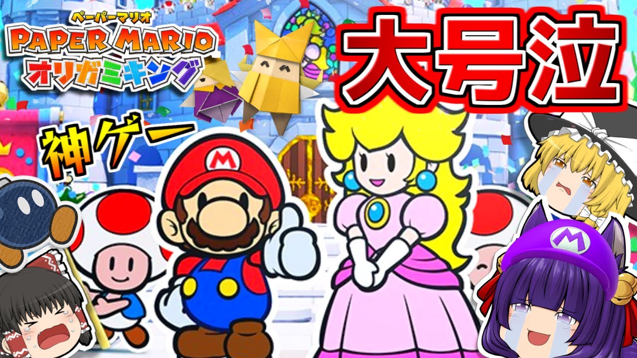 たくっち ゆっくり実況 最高すぎる感動のラストへ うp主 ペーパーマリオになって世界を救いました たくっち ペーパーマリオ オリガミキング 後編 Youtuberコメ速報