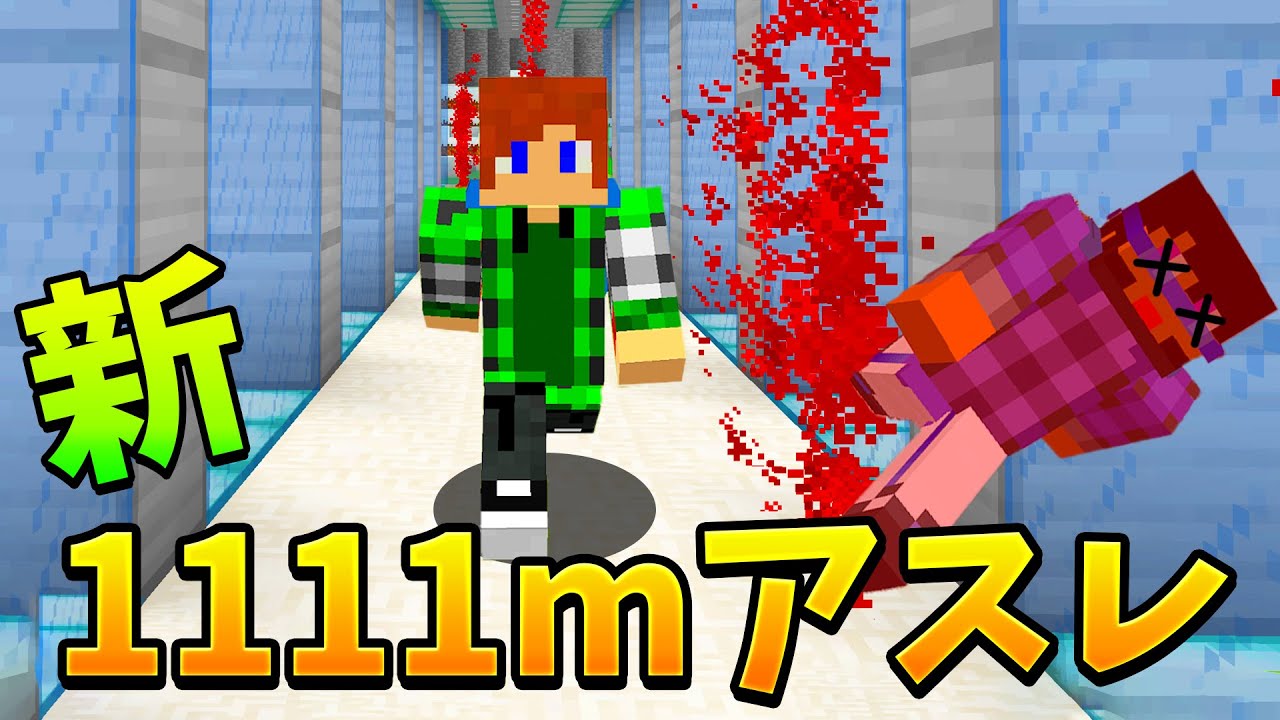 トムとマルク 新1111mアスレでレーザーを避けろ 即死 マインクラフト Youtuberコメ速報