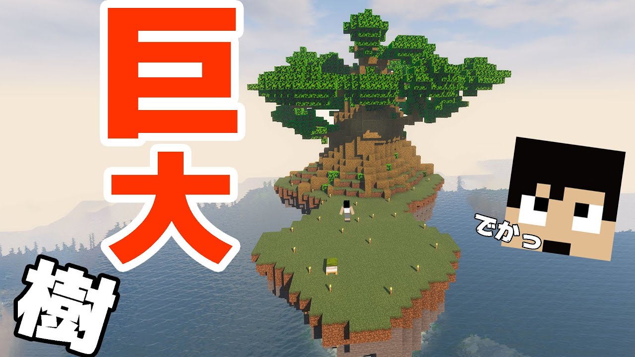 カズチャンネル カズクラ21 空島に超巨大樹を作ってみた マイクラ実況 Part111 Youtuberコメ速報 カズチャンネル カズクラ21 空島に超巨大樹を作ってみた マイクラ実況 Part111 Youtuberコメ速報