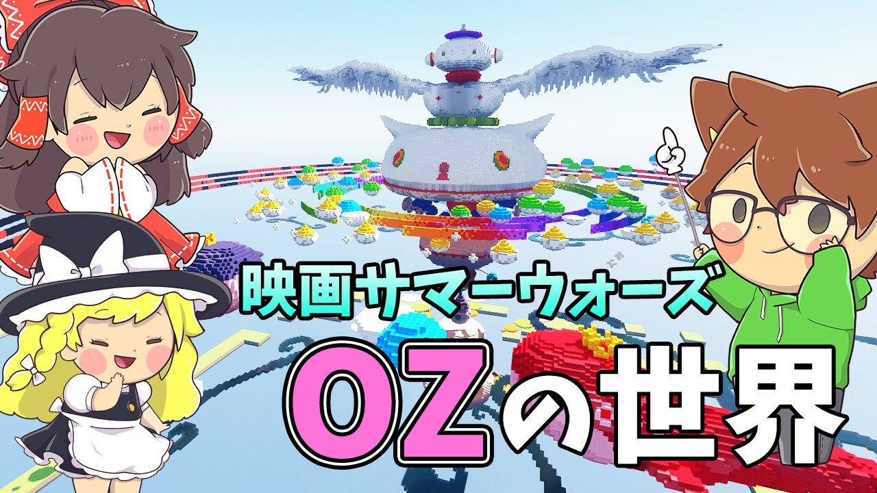 ぽこにゃん マインクラフト配布ワールド サマーウォーズのozの世界を散歩してみた ゆっくり実況プレイ Youtuberコメ速報 ぽこにゃん マインクラフト配布ワールド サマーウォーズのozの世界を散歩してみた ゆっくり実況プレイ Youtuberコメ速報
