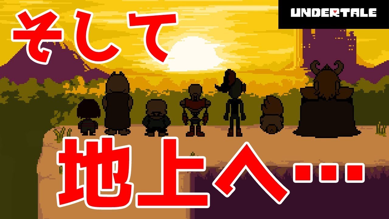 ポコニャン アンダー テール Undertale（アンダーテイル）のネタバレ解説・考察まとめ