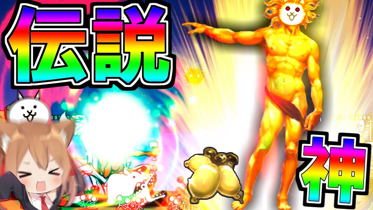 エル ついに入手確率伝説並みの超神様最終進化 究極進化した神様の強さが にゃんこ大戦争 ゆっくり実況 ２nd 117 Youtuberコメ速報