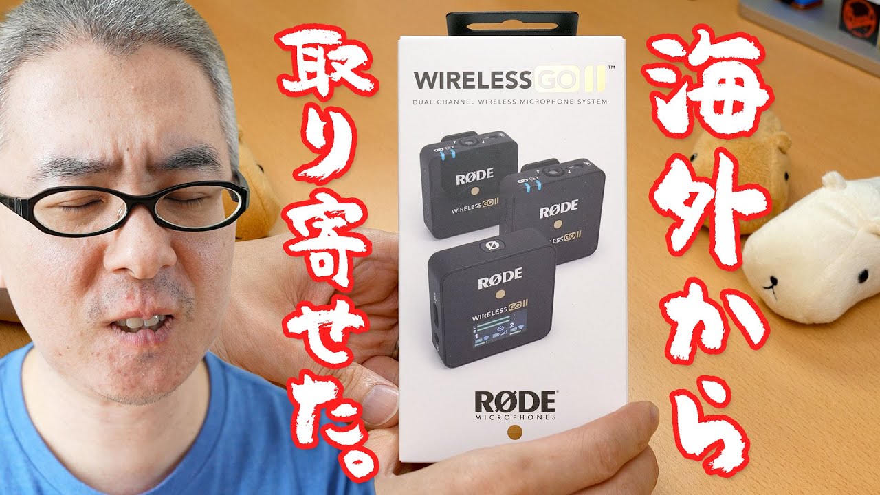 瀬戸弘司 日本未発売のワイヤレスマイク Rode Wireless Go Ii を海外から取り寄せたんだけどさあ Youtuberコメ速報 瀬戸弘司 日本未発売のワイヤレスマイク Rode Wireless Go Ii を海外から取り寄せたんだけどさあ Youtuberコメ速報