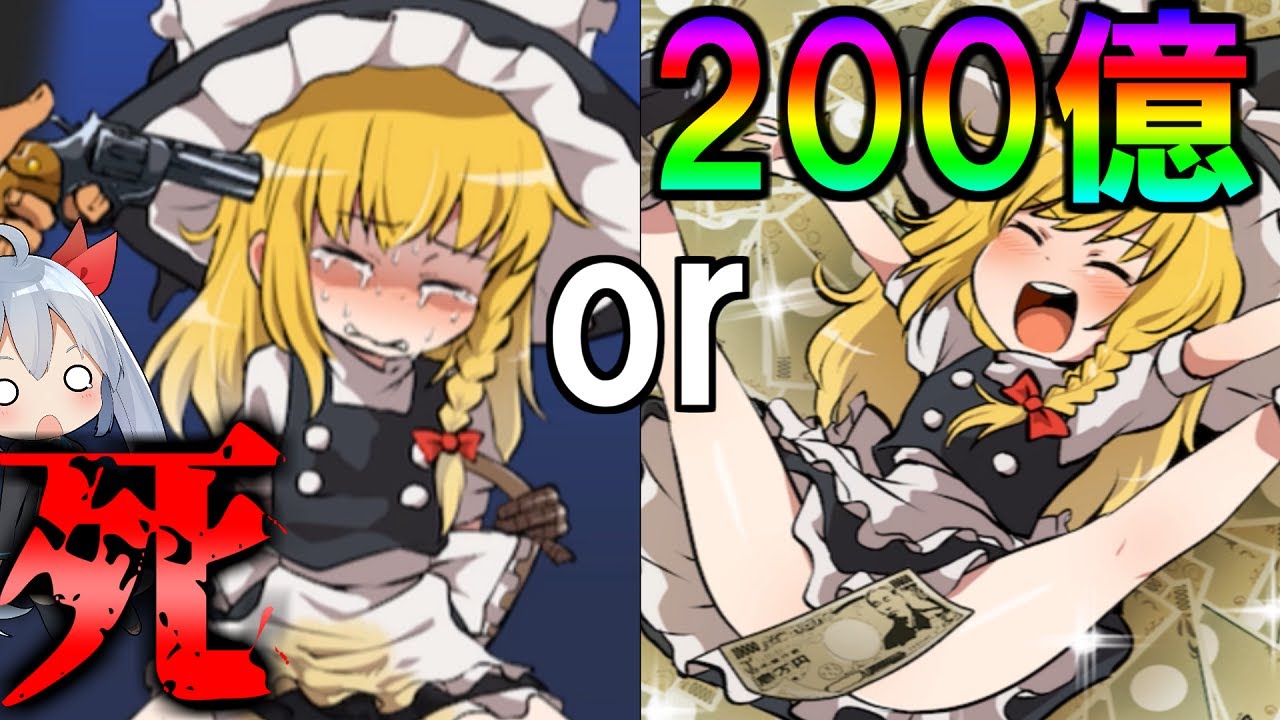 エル 0億円か命か 魔理沙の究極のギャンブル開幕 ゆっくり実況 Youtuberコメ速報 エル 0億円か命か 魔理沙の究極のギャンブル開幕 ゆっくり実況 Youtuberコメ速報