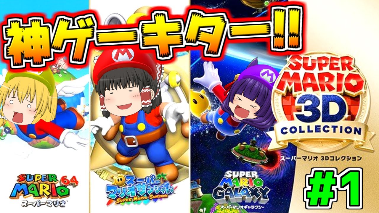 たくっち ゆっくり実況 神ゲーすぎる マジで面白い たくっちのスーパーマリオ ３ｄコレクション実況 Part1 スーパーマリオサンシャイン Youtuberコメ速報