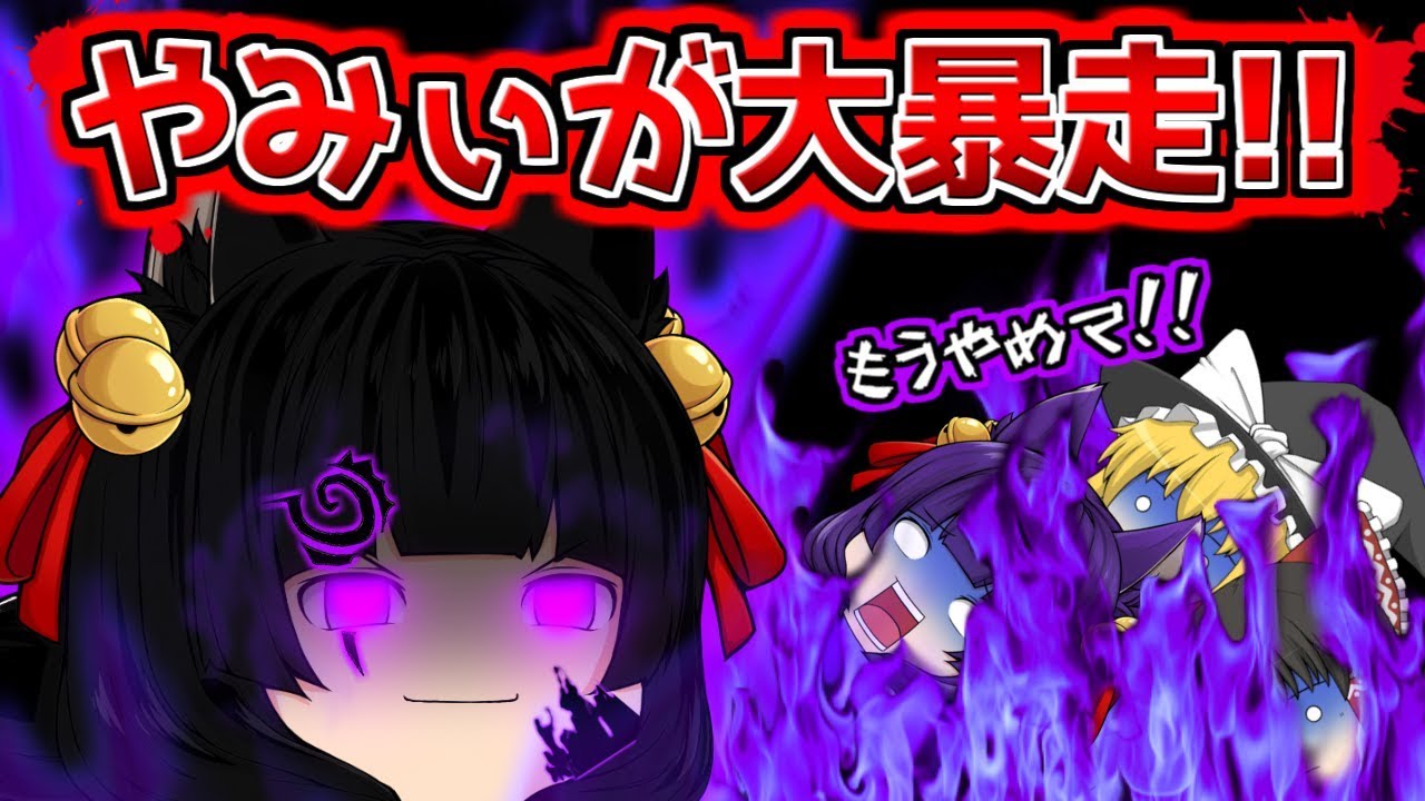 たくっち ゆっくり実況 やみぃもう辞めてぇぇぇ 世界一危険なやみぃが暴走して大変なことになった うp主 ごめんな たくっち ゆっくり茶番 七つの大罪 Youtuberコメ速報 たくっち ゆっくり実況 やみぃもう辞めてぇぇぇ 世界一危険なやみぃが暴走して大変なことになった うp主 ごめんな たくっち ゆっくり茶番 七つの大罪 Youtuberコメ速報