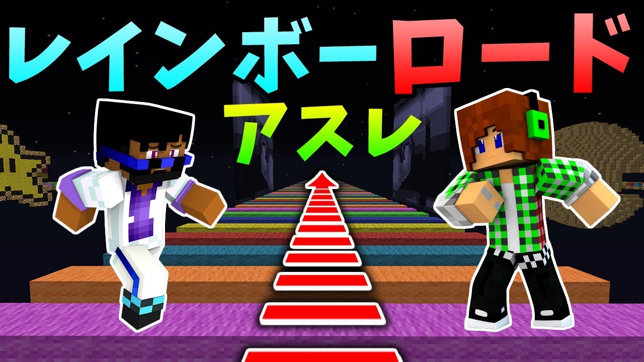 【トムとマルク】【マイクラ】無限レインボーのアスレやってからミニゲーム♪【サムネイル画像】 YouTuberコメ速報