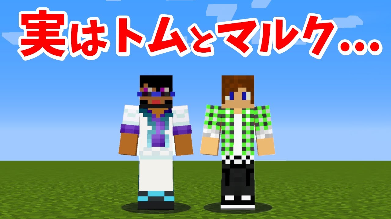 トムとマルク 実は トムとマルクの実況チャンネルについて Youtuberコメ速報