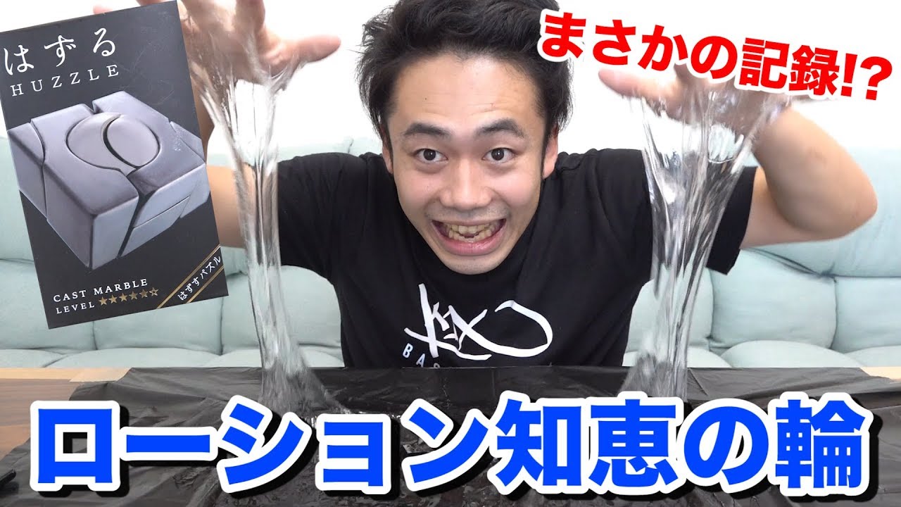 フィッシャーズ 検証 ローション使えば難しい知恵の輪でもヌルッと簡単に外せる説 Youtuberコメ速報