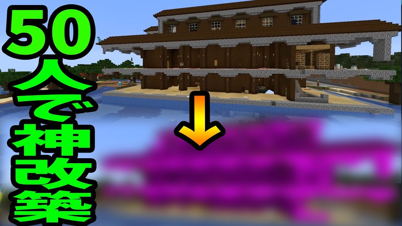 Kun 50人で森の洋館を大改築して大人の街にしてみた 33マインクラフト Minecraft Kun Youtuberコメ速報