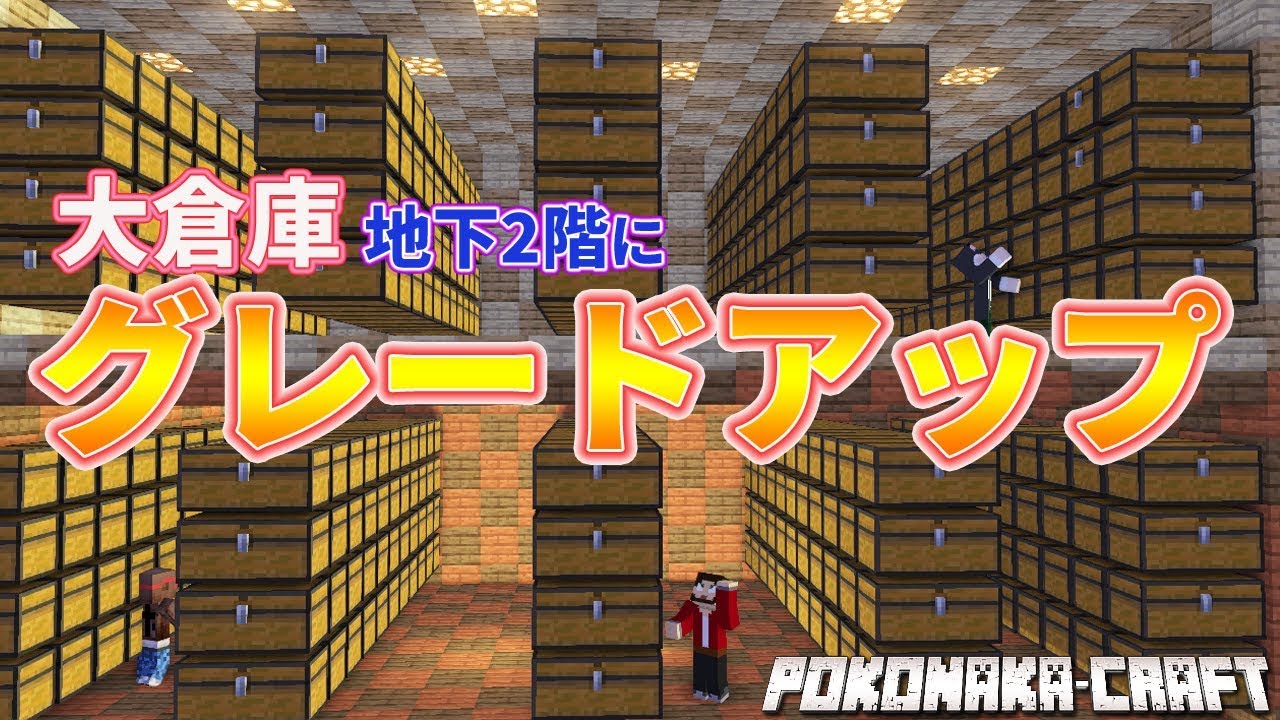 ぽこにゃん マインクラフト 大倉庫を地下2階建てにバージョンアップ 統合版 ぽこなかくら Youtuberコメ速報 ぽこにゃん マインクラフト 大倉庫を地下2階建てにバージョンアップ 統合版 ぽこなかくら Youtuberコメ速報