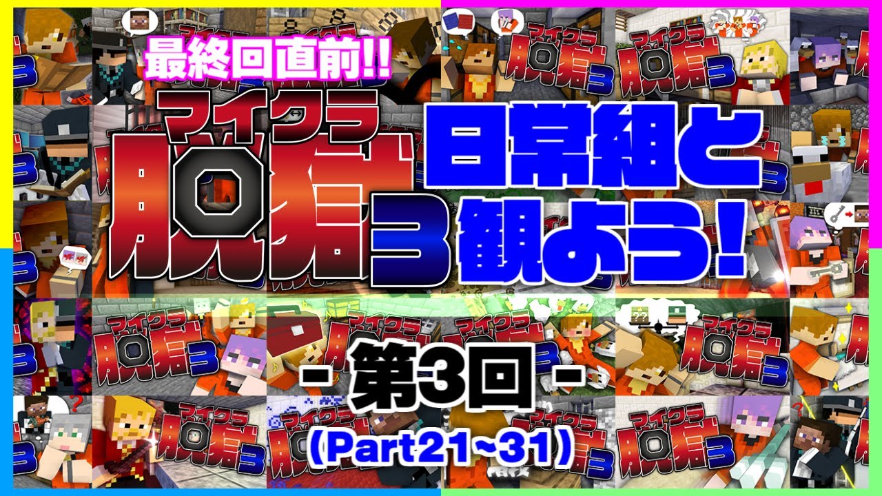 ぺいんとチャンネル マイクラ脱獄3最終回直前 日常組とマイクラ脱獄3を観直そう 第3回21 31 Youtuberコメ速報