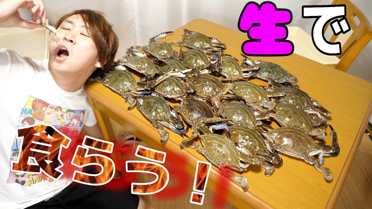 きまぐれクック 寄生虫大丈夫なの 泳いでいた ワタリガニを刺身で食べる方法はこちら 特殊な調理法 爆喰い Youtuberコメ速報