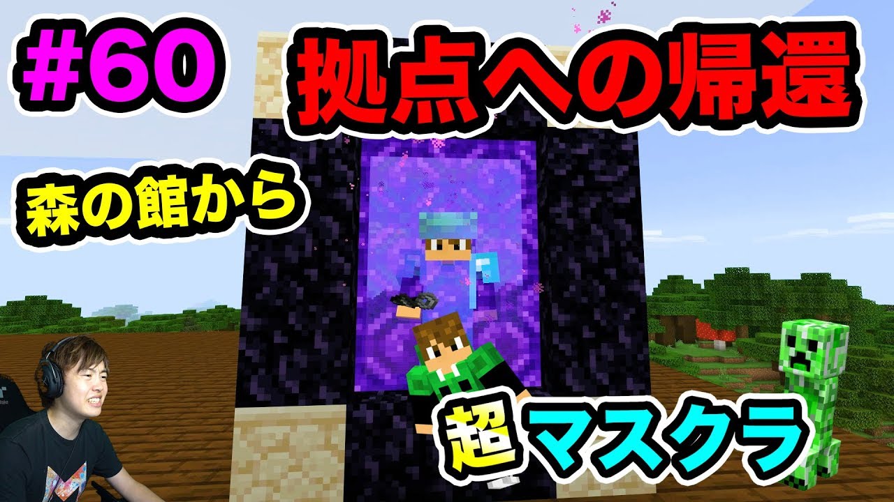 マスオ 超マスクラ ネザーを経由して森の館から拠点に帰還せよ 60 マスオのマインクラフト Youtuberコメ速報