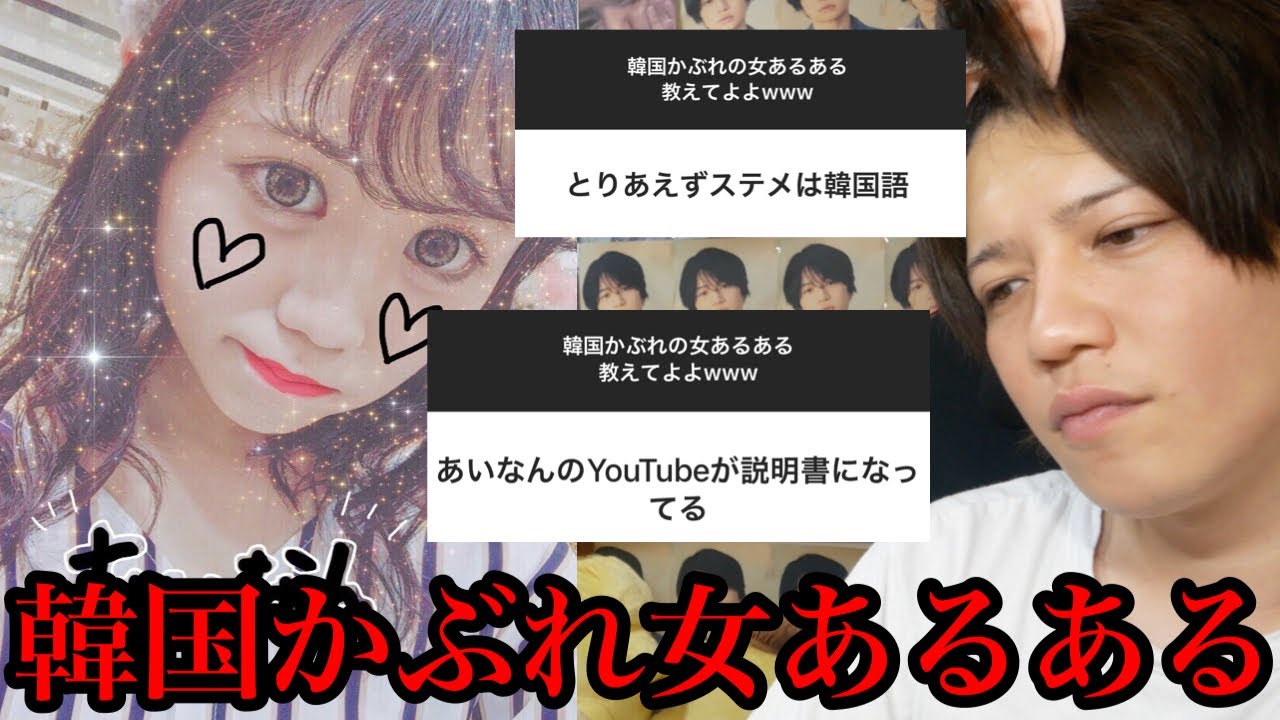 よりひと 韓国かぶれ女あるあるのキツいエピソード聞いてみた Youtuberコメ速報 よりひと 韓国かぶれ女あるあるのキツいエピソード聞いてみた Youtuberコメ速報