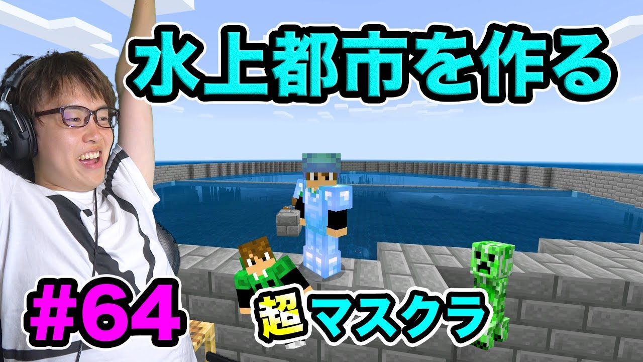 マスオ 超マスクラ 水上都市作りを開始する 大きい都市を作るぞ 64 マスオのマインクラフト Youtuberコメ速報