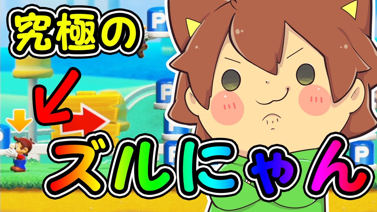 2 にゃん ぽこ メーカー マリオ 【スーパーマリオメーカー２#203】ゑ！何でマリオそんなところでやられたの！？【Super Mario