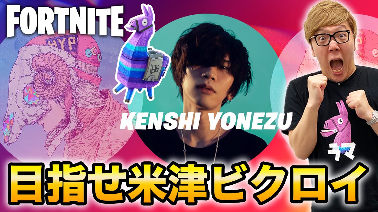 ヒカキン フォートナイト 米津玄師ライブ直後ならビクロイ余裕説 ヒカキンゲームズ Youtuberコメ速報 ヒカキン フォートナイト 米津玄師ライブ直後ならビクロイ余裕説 ヒカキンゲームズ Youtuberコメ速報