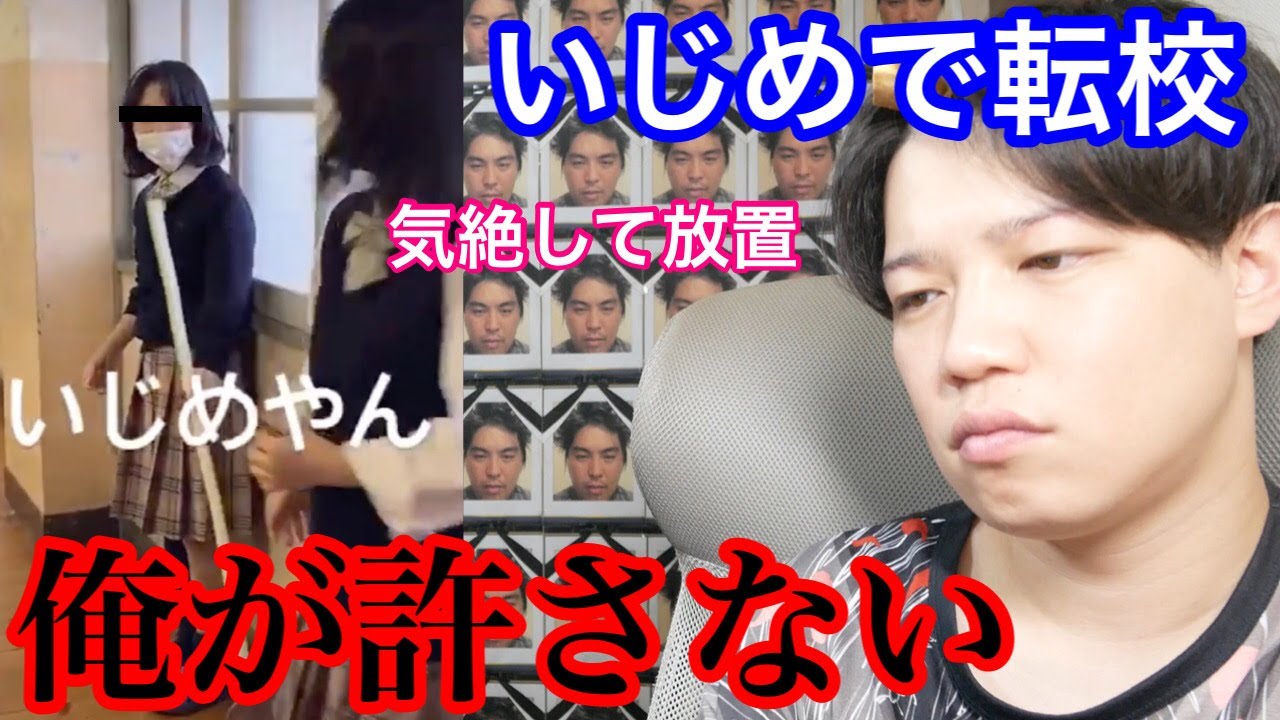 よりひと いじめで学校を転校させられたリスナーの復讐します Youtuberコメ速報