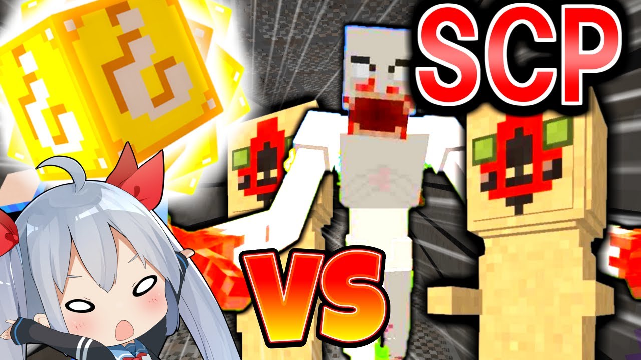 エル マイクラ ラッキーブロックからでた最強武器vs最強のscpで戦ってみた ゆっくり実況 Youtuberコメ速報 エル マイクラ ラッキーブロックからでた最強武器vs最強のscpで戦ってみた ゆっくり実況 Youtuberコメ速報