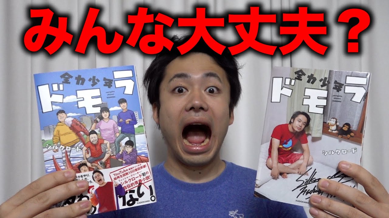 フィッシャーズ 全力少年ドモラ の って大丈夫ですか Youtuberコメ速報