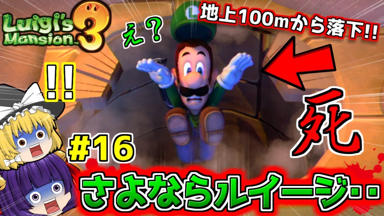 たくっち ゆっくり実況 さよなら ルイージ 地上100mから落とされる ついにルイージ死すか たくっちのルイージマンション3実況 Part16 ルイージマンション3 Youtuberコメ速報 たくっち ゆっくり実況 さよなら ルイージ 地上100mから落とされる ついにルイージ死すか たくっちのルイージマンション3実況 Part16 ルイージマンション3 Youtuberコメ速報