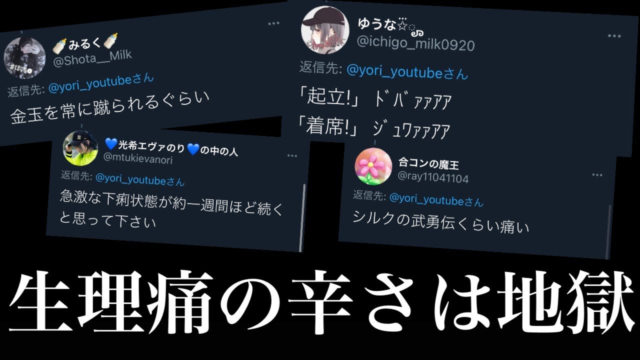 よりひと 質問 生理痛の辛さを男にも分かるように教えてください Youtuberコメ速報 よりひと 質問 生理痛の辛さを男にも分かるように教えてください Youtuberコメ速報