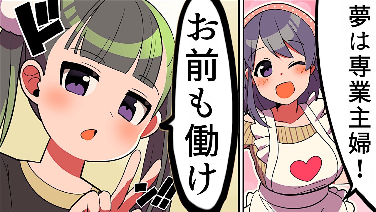 フェルミ研究所 漫画 働きたくなくて専業主婦やってる人 マンガ動画 Youtuberコメ速報 フェルミ研究所 漫画 働きたくなくて専業主婦やってる人 マンガ動画 Youtuberコメ速報