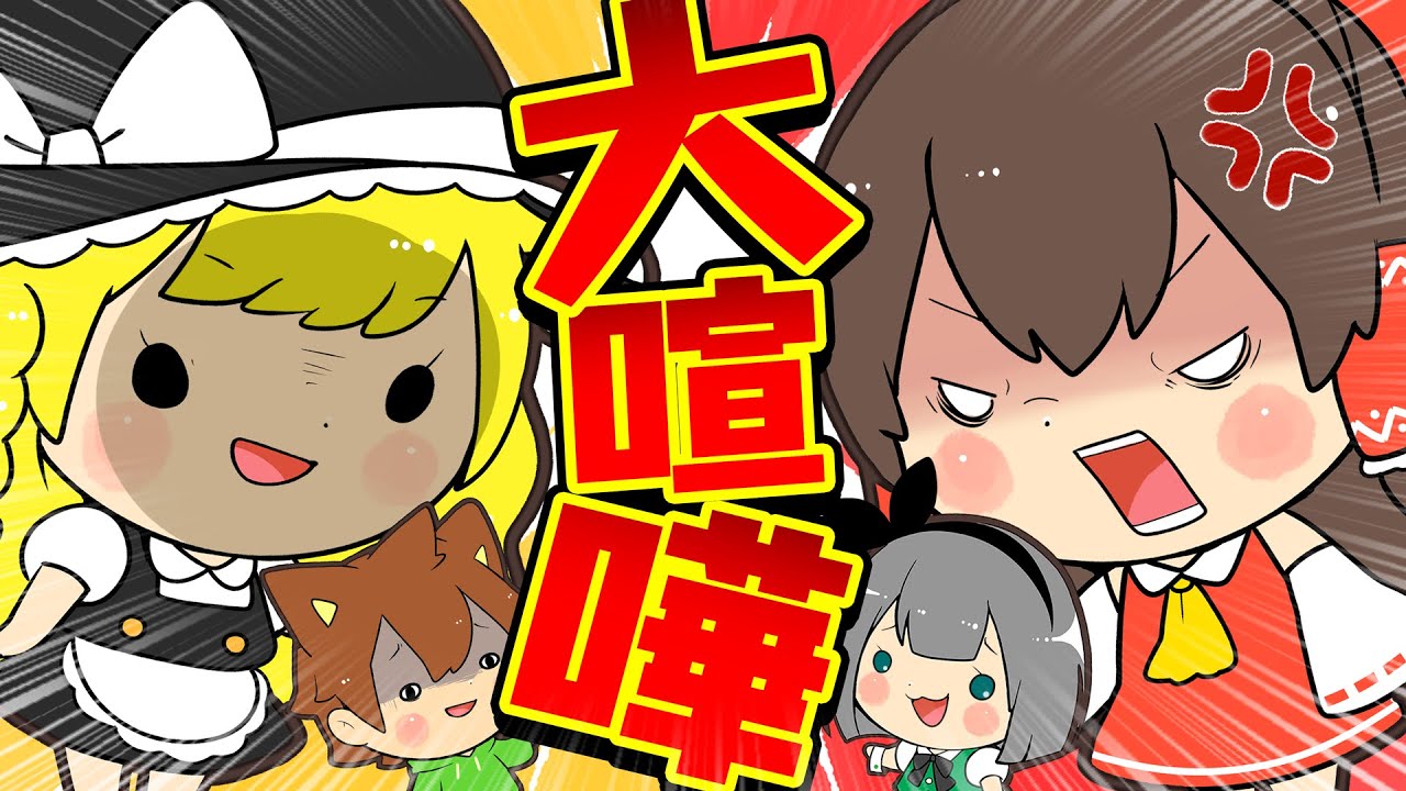 ぽこにゃん ゆっくり茶番 ヤバすぎる大喧嘩 妖夢も巻き込まれて放送事故ｗｗｗ霊夢 妖夢vs魔理沙 ぽこにゃんが対決 Youtuberコメ速報